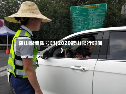 鞍山限流限号吗(2020鞍山限行时间)