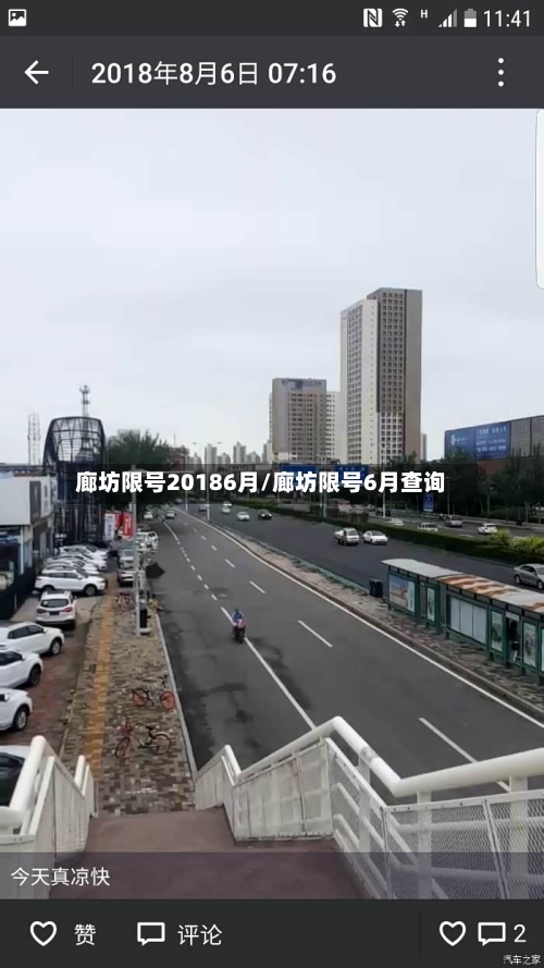 廊坊限号20186月/廊坊限号6月查询