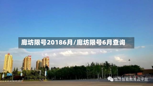 廊坊限号20186月/廊坊限号6月查询-第3张图片
