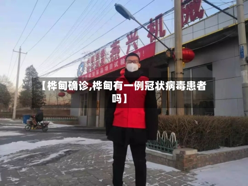 【桦甸确诊,桦甸有一例冠状病毒患者吗】