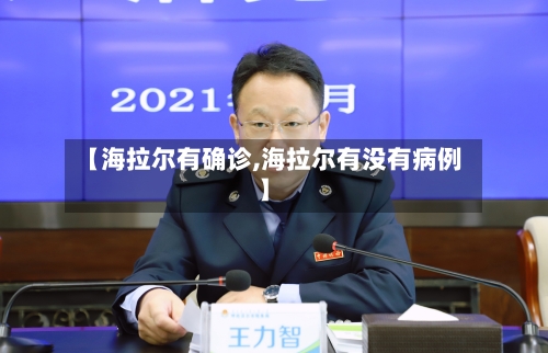 【海拉尔有确诊,海拉尔有没有病例】-第2张图片