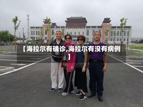 【海拉尔有确诊,海拉尔有没有病例】