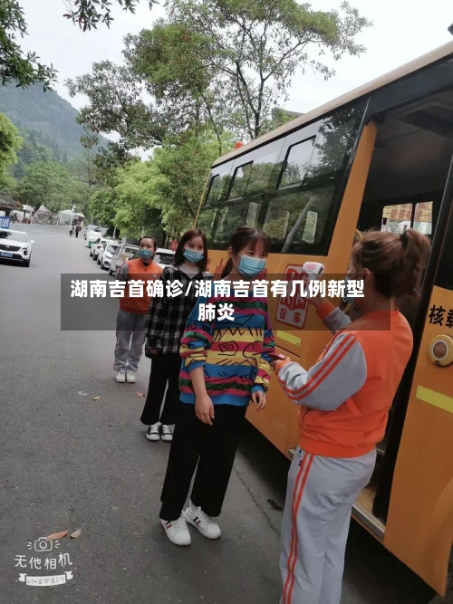 湖南吉首确诊/湖南吉首有几例新型肺炎