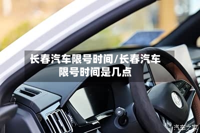 长春汽车限号时间/长春汽车限号时间是几点-第2张图片