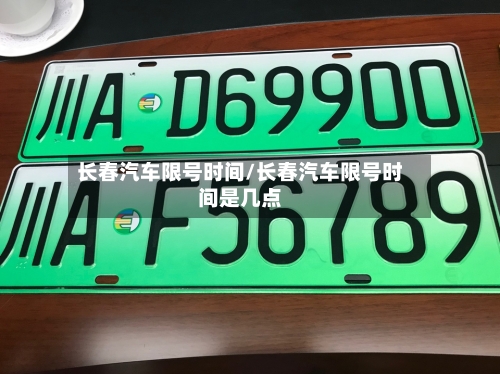 长春汽车限号时间/长春汽车限号时间是几点-第3张图片