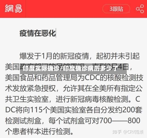 印度实际确诊/印度确诊病历多少了-第2张图片