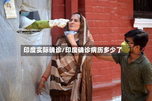 印度实际确诊/印度确诊病历多少了