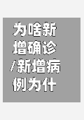 为啥新增确诊/新增病例为什么那么多