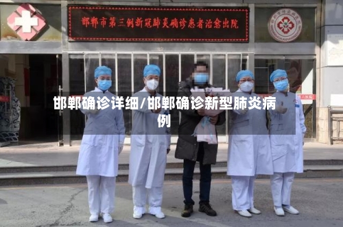 邯郸确诊详细/邯郸确诊新型肺炎病例