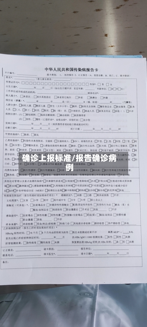 确诊上报标准/报告确诊病例-第2张图片