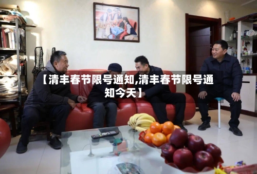 【清丰春节限号通知,清丰春节限号通知今天】