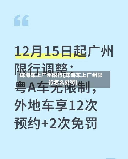 珠海车上广州限行(珠海车上广州限行怎么处罚)-第2张图片