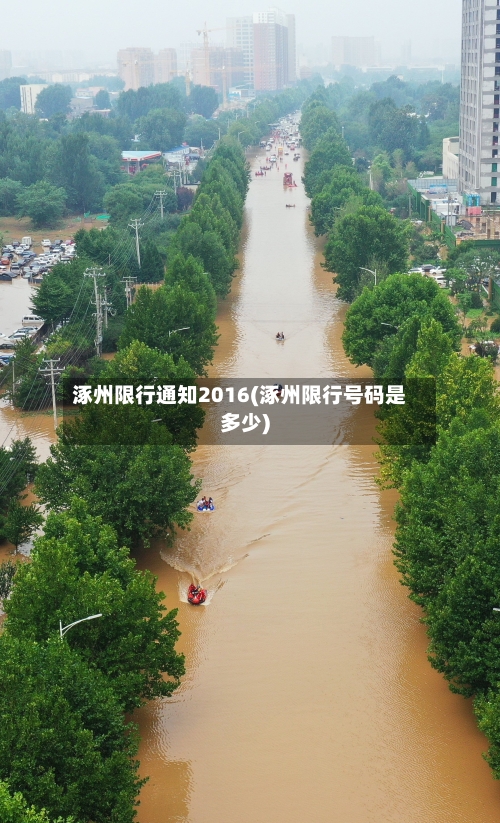 涿州限行通知2016(涿州限行号码是多少)-第2张图片