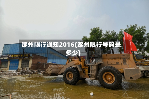 涿州限行通知2016(涿州限行号码是多少)-第3张图片