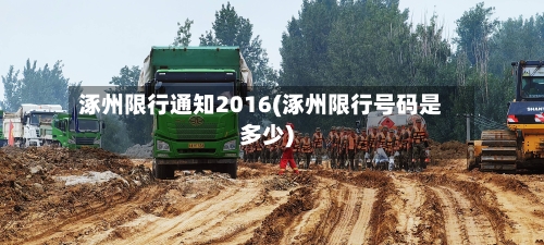 涿州限行通知2016(涿州限行号码是多少)