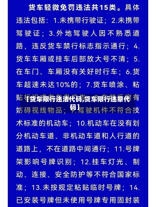 【货车限行违法代码,货车限行违章代码】