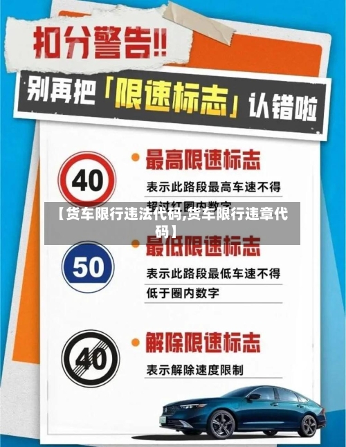 【货车限行违法代码,货车限行违章代码】-第2张图片