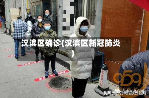 汉滨区确诊(汉滨区新冠肺炎)