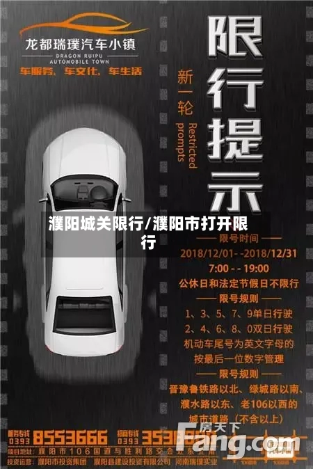 濮阳城关限行/濮阳市打开限行
