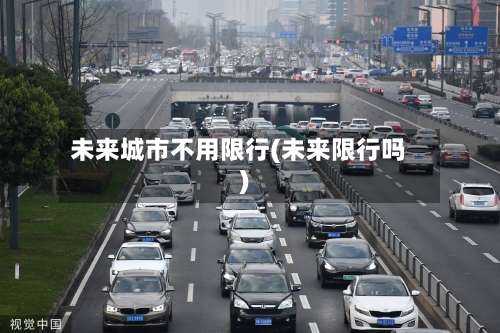 未来城市不用限行(未来限行吗)