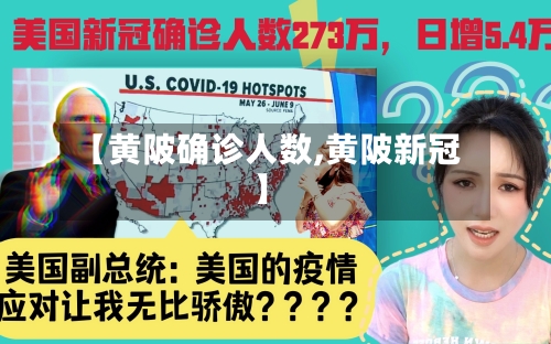 【黄陂确诊人数,黄陂新冠】