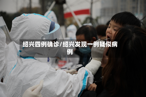 绍兴四例确诊/绍兴发现一例疑似病例