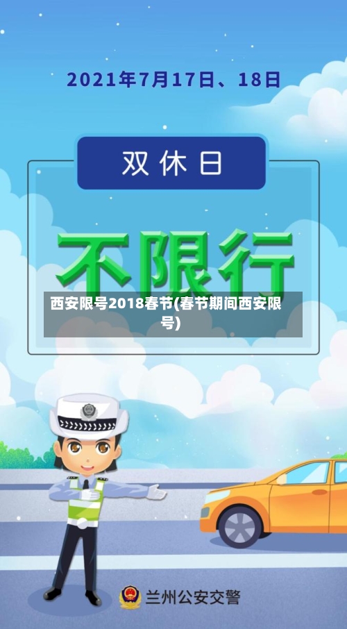 西安限号2018春节(春节期间西安限号)-第3张图片