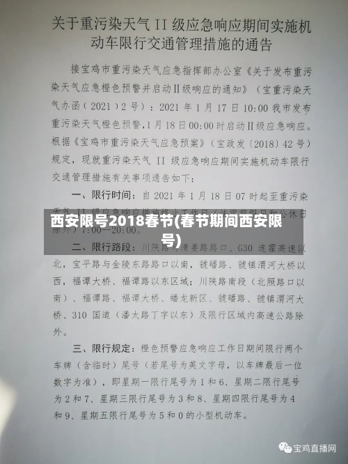 西安限号2018春节(春节期间西安限号)-第2张图片