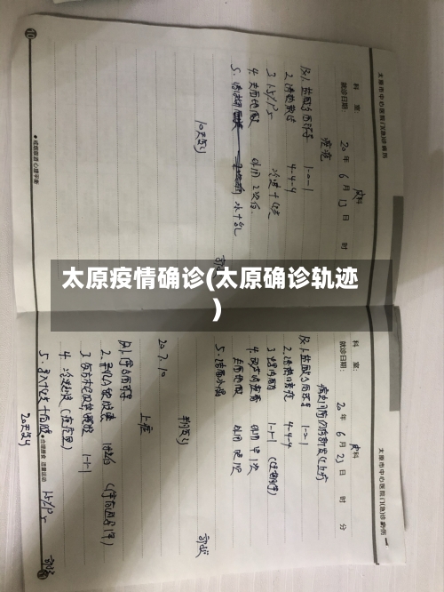 太原疫情确诊(太原确诊轨迹)-第3张图片