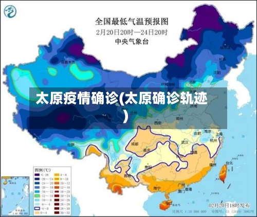 太原疫情确诊(太原确诊轨迹)-第2张图片