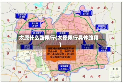 太原什么路限行(太原限行具体路段)