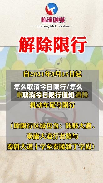 怎么取消今日限行/怎么取消今日限行通知
