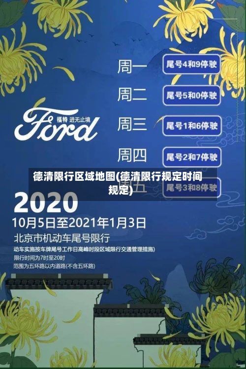 德清限行区域地图(德清限行规定时间规定)