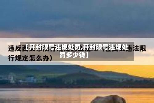 【开封限号违规处罚,开封限号违规处罚多少钱】