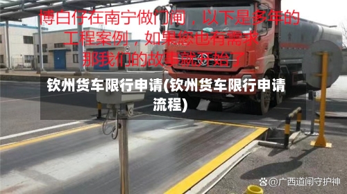 钦州货车限行申请(钦州货车限行申请流程)