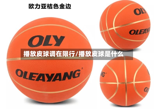 播放皮球调在限行/播放皮球是什么