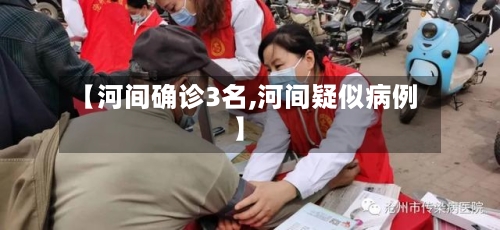 【河间确诊3名,河间疑似病例】-第3张图片