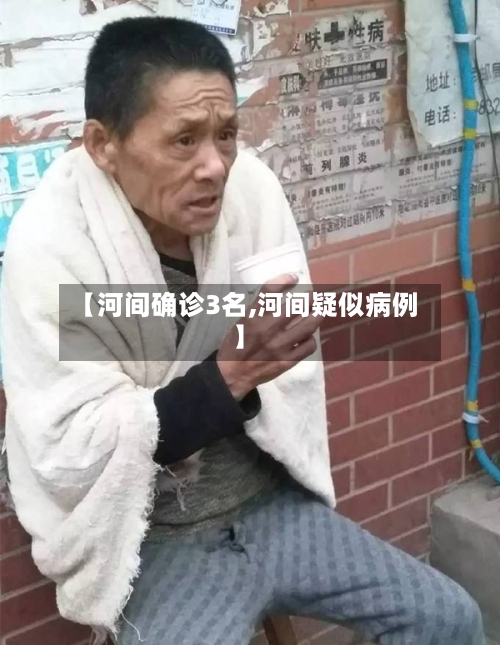 【河间确诊3名,河间疑似病例】