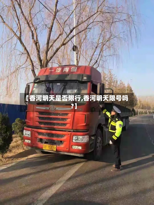 【香河明天是否限行,香河明天限号吗?】