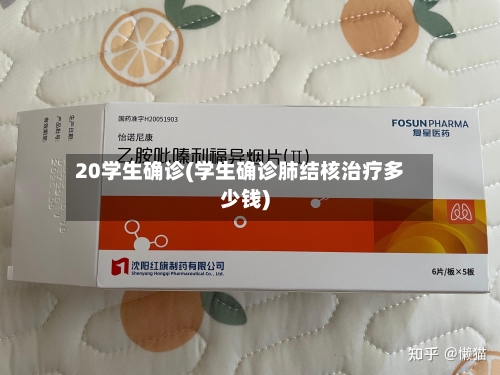 20学生确诊(学生确诊肺结核治疗多少钱)