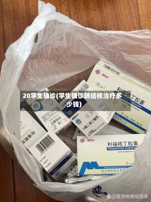 20学生确诊(学生确诊肺结核治疗多少钱)-第3张图片