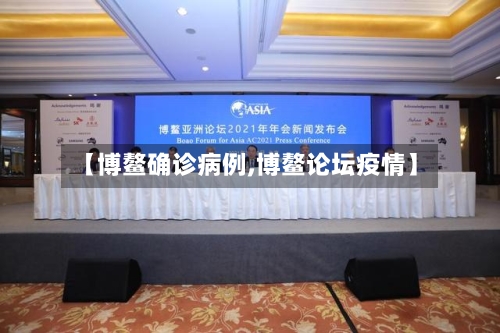【博鳌确诊病例,博鳌论坛疫情】-第3张图片