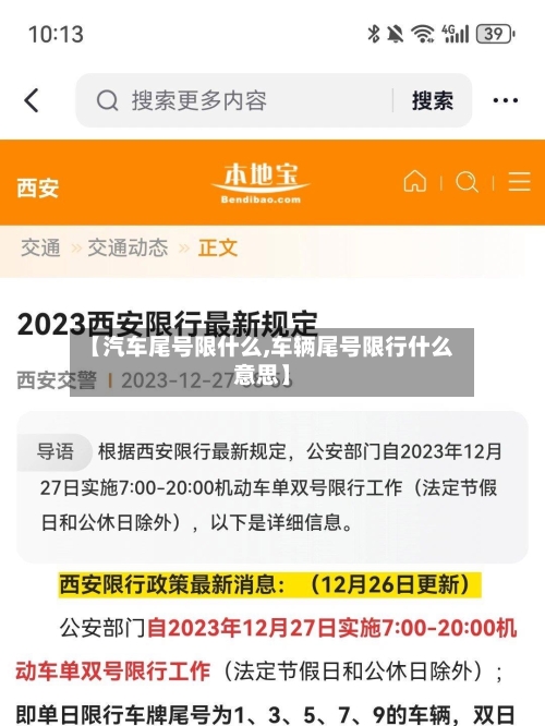 【汽车尾号限什么,车辆尾号限行什么意思】