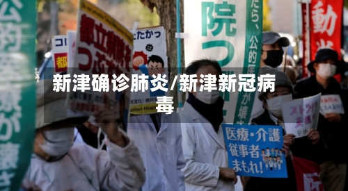 新津确诊肺炎/新津新冠病毒-第2张图片