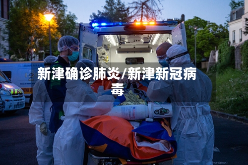 新津确诊肺炎/新津新冠病毒