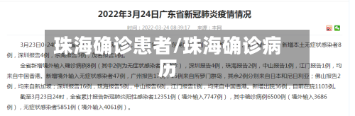 珠海确诊患者/珠海确诊病历