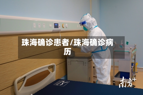 珠海确诊患者/珠海确诊病历-第2张图片