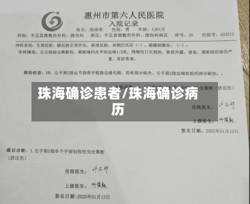 珠海确诊患者/珠海确诊病历-第3张图片