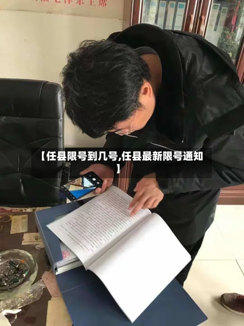 【任县限号到几号,任县最新限号通知】