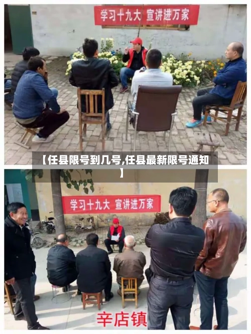 【任县限号到几号,任县最新限号通知】-第2张图片